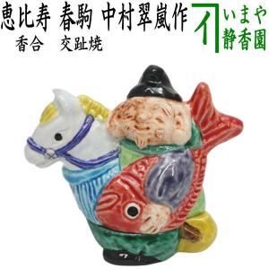 茶道具 香合 干支 亥 干支香合 交趾焼き 中村翠嵐作 走る猪 御題 光