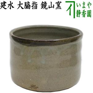 茶道具 建水 膳所焼き 棒の先 岩崎新定作 陽炎園 遠州七窯の一 膳所焼