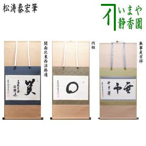 茶道具 掛軸 掛け軸 横軸 利休七則 長谷川寛州筆 茶道 : 茶道具いまや