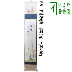 茶道具 掛軸 掛け軸 横軸画賛 風颯々 松風颯々声 長谷川寛州筆 松の画