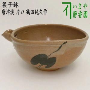 茶道具 抹茶茶碗 唐津焼 掛分け 沓形 鶴田純久作 掛け分け 沓型 くつ形