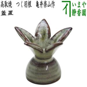 茶道具 水指 水差し 高取焼き 高取静山作 八山窯 塗蓋 高取焼 : 茶道具
