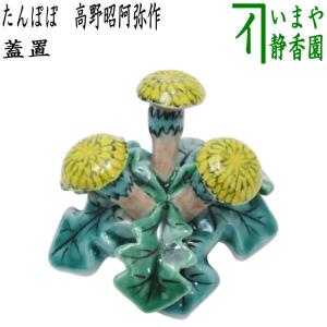 茶道具 蓋置 色絵 雪だるま二閑人 高野昭阿弥作 和楽庵 : 茶道具いまや