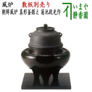 茶道具 風炉 切合風炉 切合釜 朝鮮風炉 麻生雄芳作 真形浜松紋釜添