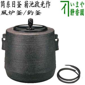 茶道具 風炉 切合風炉 切合釜 朝鮮風炉 麻生雄芳作 真形浜松紋釜添