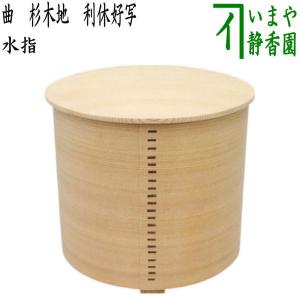 茶道具 水次 水注 曲片口水次 木地 杢仙作 曲水次 曲水注 : 茶道具