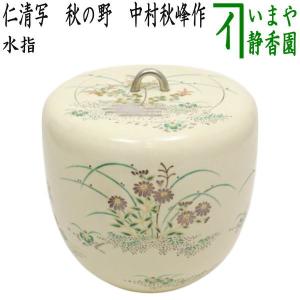 茶道具 水指 水差し 備前焼き 火襷 藤原健作 共蓋 備前焼 : 茶道具