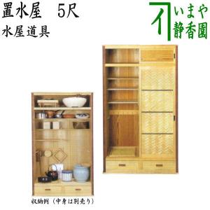 茶道具】 道具棚 水屋 水屋棚 : 創業大正七年 お茶の岡田園 - 通販