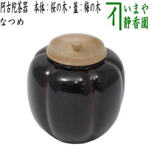 茶道具 老松棗 なつめ 老松茶器 溜塗り 木製 表千家 茶道 : 茶道具