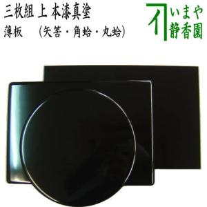 茶道具 敷板 長板 輪島塗 真塗 一双 炉用 風炉用 角藤弘悦作 輪島塗り