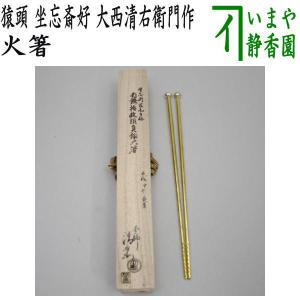 茶道具 炭道具 飾火箸 飾り火箸 鳥頭七宝象嵌 木村清五郎作 茶道