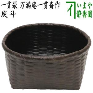 茶道具 炭道具 花入 炭斗 炭取り 清風籠 淡々斎好写し 和田菁竺作 風炉