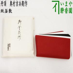 茶道具 炭道具 炭所望 半田焙烙セット 4点セット 筋半田焙烙 赤楽