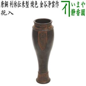 茶道具 花入れ 置用 唐銅 唐金 鶴首 9寸 金谷浄雲作 花入 : 茶道具