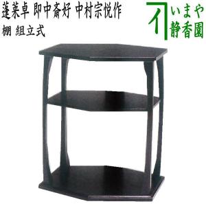 中古】 古い在庫品 茶道具 お棚 三和棚 鵬雲斎好写し 田原一斎作 炉