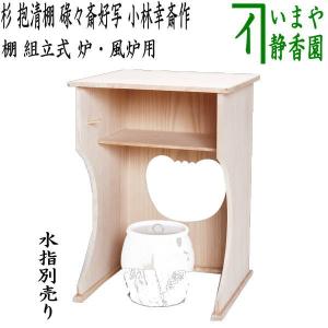 中古】 古い在庫品 茶道具 お棚 三和棚 鵬雲斎好写し 田原一斎作 炉