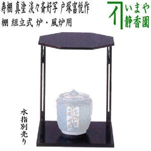 茶道具】 溜 四方棚 爪紅 而妙斎好写 戸塚富悦作 棚-49 : 創業大正七年