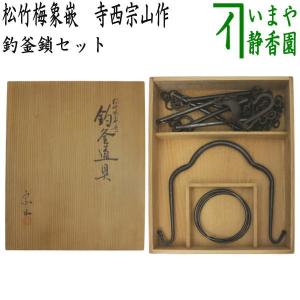 茶道具 釣釜道具セット 裏千家用 釜鎖セット 釣手弦・大釜鐶・釜鎖