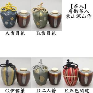 十二月の特売品】木村陶峰作 備前 桟切焼 文琳茶入 唐物 萬葉華文