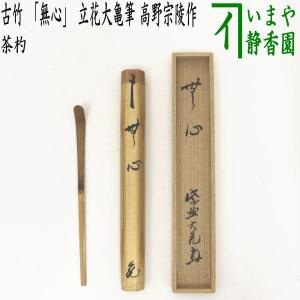 茶道具 銘付茶杓 ごま竹 銘 涼風 立花大亀筆 海野宗泰作 茶杓 茶道