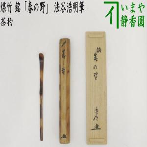 茶道具 銘付茶杓 古竹 銘 無心 立花大亀筆 高野宗陵作 茶杓 茶道