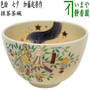 茶道具 抹茶茶碗 絵唐津焼き 井上東也作 鏡山窯 茶道 : 茶道具いまや