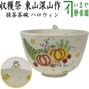 茶道具 抹茶茶碗 ハロウィン 色絵茶碗 Halloween Night 加藤永山作