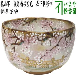 茶道具 抹茶茶碗 乾山写し 柿 山岡善昇作 乾山写 茶道 : 茶道具いまや