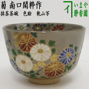 茶道具 抹茶茶碗 ひな祭り 乾山写し 立雛 南口閑粋作 乾山写 乾山