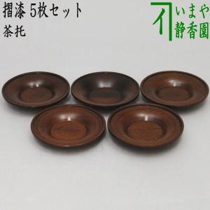 煎茶道具 煎茶器 茶托 茶たく 拭漆 拭き漆 欅 木製 5枚セット 茶道