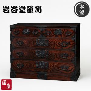 岩谷堂箪笥 チェスト 木製 整理箪笥 無垢 整理タンス 和風 和室 整理