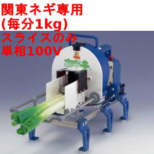 千葉工業所 業務用 ネギ切り機 ねぎカッター 電動 ネギ平 ジュニア