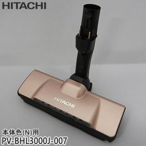 日立（HITACHI） 【メーカー純正品・新品】吸い口 D-DP31組み(N) PV
