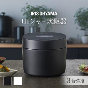 IRIS OHYAMA（アイリスオーヤマ） 炊飯器 3合炊き IH 3合 一人暮らし用