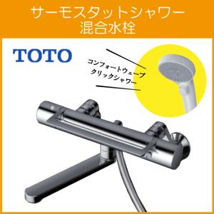 TOTO 壁付サーモスタット混合栓 サーモシャワー アーチハンドル