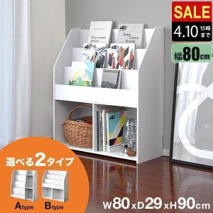 マガジンラック 幅80cm ワイドタイプ 絵本棚 絵本ラック マガジン