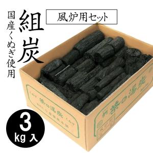 岡田園 ＜茶道具＞ 組炭 炉用 炭 約3kg入 送料無料 : 創業大正七年