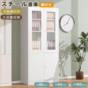 スチール書庫 鍵付き書庫 オフィス 収納棚 高さ180cm 書類保管庫