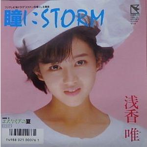 浅香唯/瞳にSTORM 「スケバン刑事III主題歌」（中古アイドルEPレコード