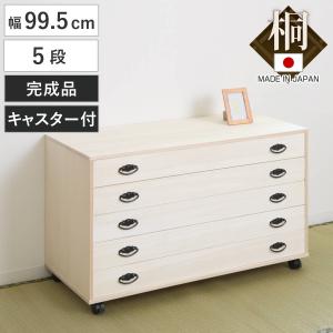 着物収納 キャスター付き 桐 チェスト タンス 箪笥 引き出し 5段 日本