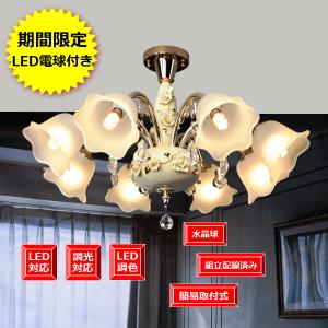 LED付き シャンデリア アンティーク 送料無料 照明器具 調光対応