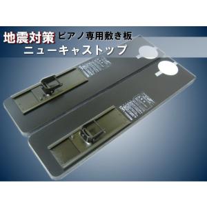 地震対策 ピアノ転倒防止 フィットボード アップライトピアノ用 耐震