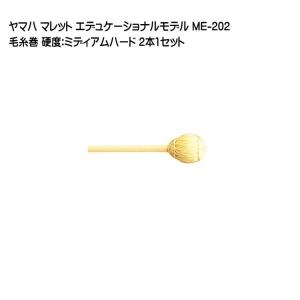 YAMAHA（ヤマハ） MKA-04 安倍圭子シグネチャーシリーズ マリンバ 毛糸