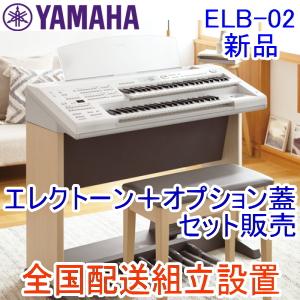 YAMAHA（ヤマハ） エレクトーン ELB-02専用オプション蓋 ELBU-F02