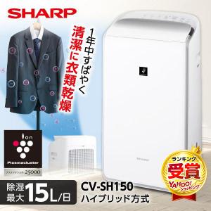 長期保証付】シャープ(SHARP) CV-R120-W コンプレッサー式衣類乾燥除湿