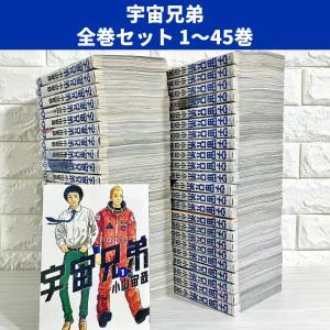宇宙兄弟 1-45巻 全巻セット あなたの知らないあなたの強み付 新品