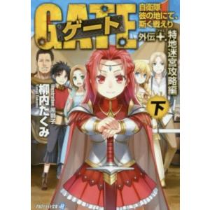 新品 / ゲート 自衛隊 彼の地にて、斯く戦えり (1-28巻 最新刊) 全巻