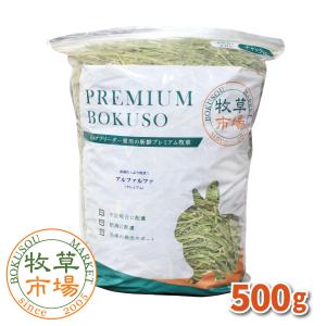 牧草市場 カナダ産プレミアムチモシー1番刈り牧草500g（うさぎ