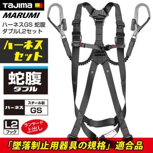 Tajima（タジマ） フルハーネス（赤） 蛇腹 ダブル セット販売 L2 安全