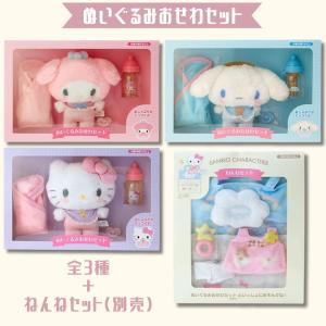 sanrio（サンリオ） 送料無料 なかよくおしゃべりぬいぐるみ マイ